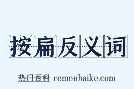 按扁反义词是什么意思的图片